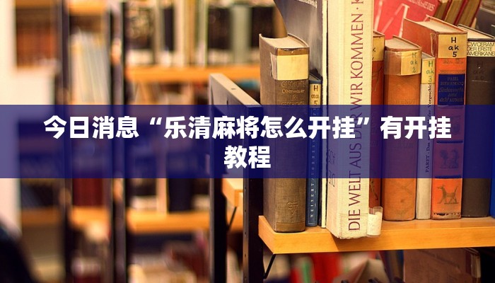 今日消息“乐清麻将怎么开挂”有开挂教程