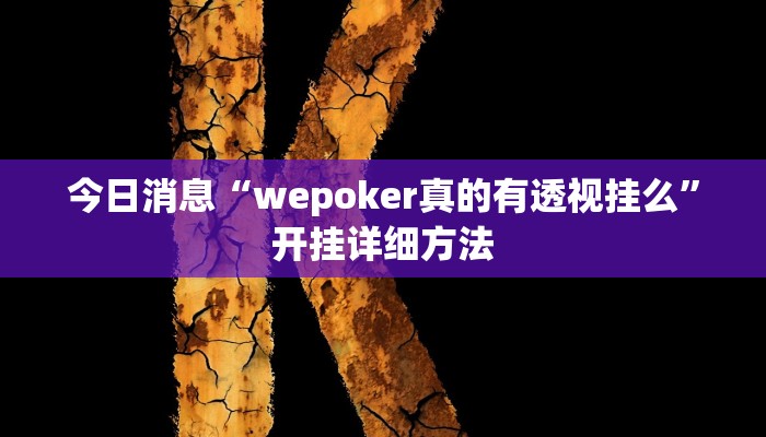 今日消息“wepoker真的有透视挂么”开挂详细方法