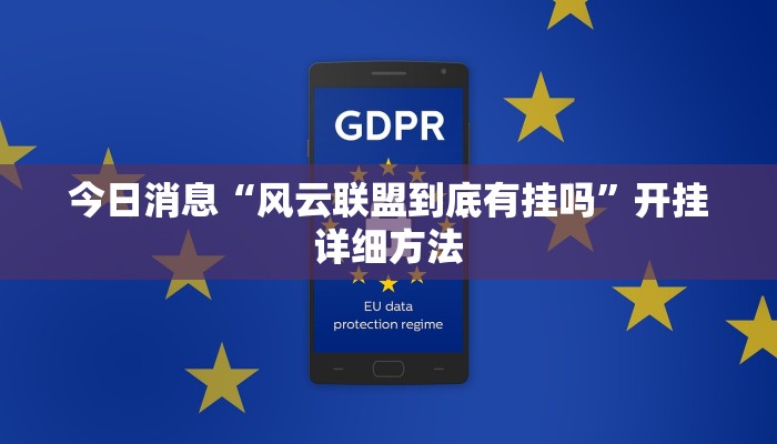 今日消息“风云联盟到底有挂吗”开挂详细方法