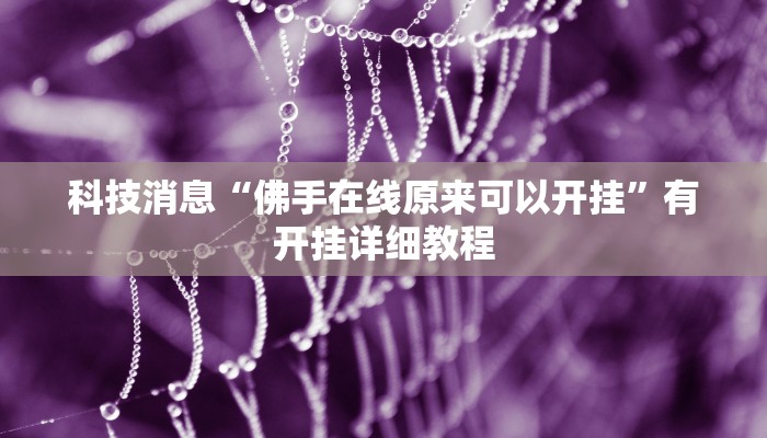 科技消息“佛手在线原来可以开挂”有开挂详细教程