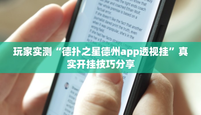 玩家实测“德扑之星德州app透视挂”真实开挂技巧分享 玩家实测“德扑之星德州app透视挂”真实开挂技巧分享