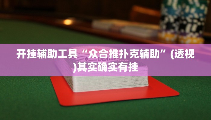 开挂辅助工具“众合推扑克辅助”(透视)其实确实有挂 开挂辅助工具“众合推扑克辅助”(透视)其实确实有挂