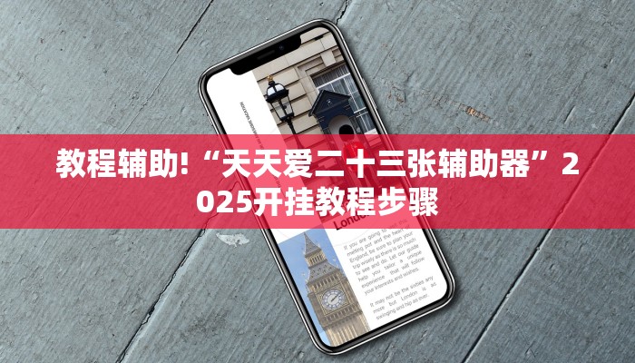 教程辅助!“天天爱二十三张辅助器”2025开挂教程步骤