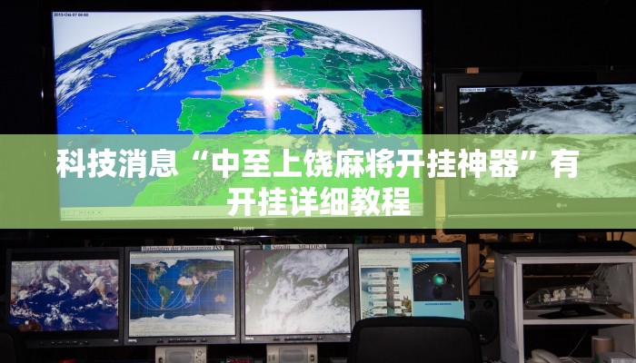 科技消息“中至上饶麻将开挂神器”有开挂详细教程 科技消息“中至上饶麻将开挂神器”有开挂详细教程