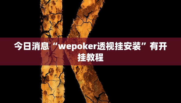 今日消息“wepoker透视挂安装”有开挂教程 今日消息“wepoker透视挂安装”有开挂教程