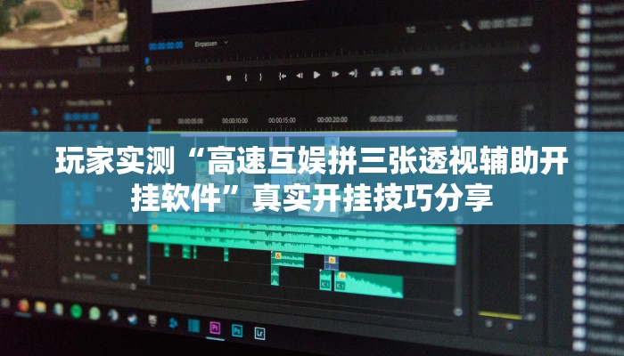 玩家实测“高速互娱拼三张透视辅助开挂软件”真实开挂技巧分享