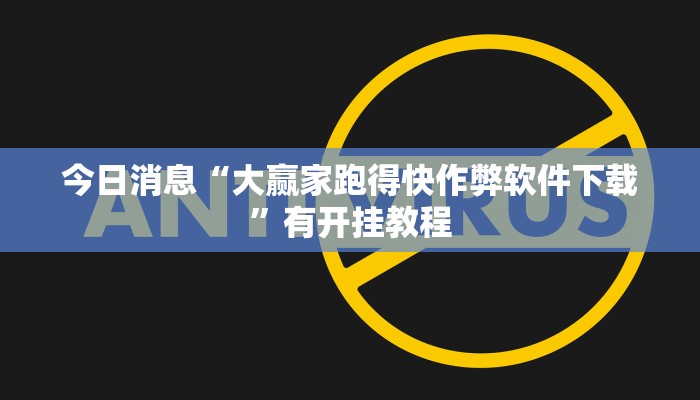 今日消息“大赢家跑得快作弊软件下载”有开挂教程