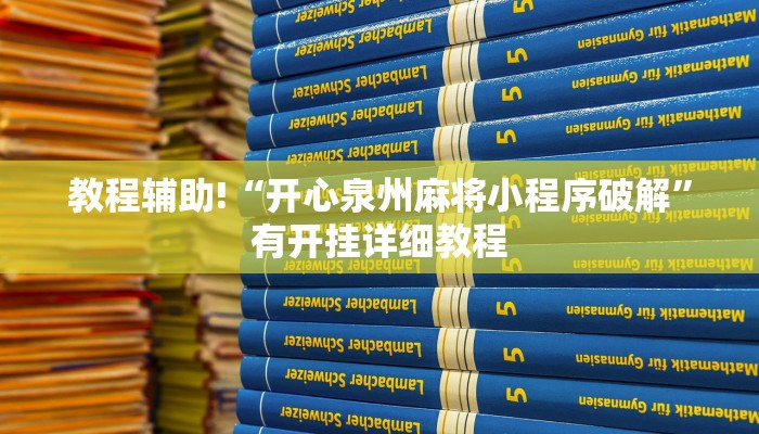 教程辅助!“开心泉州麻将小程序破解”有开挂详细教程 教程辅助!“开心泉州麻将小程序破解”有开挂详细教程