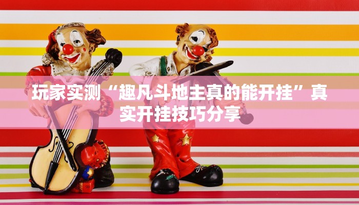 玩家实测“趣凡斗地主真的能开挂”真实开挂技巧分享