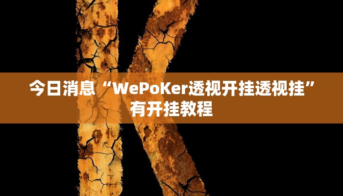 今日消息“WePoKer透视开挂透视挂”有开挂教程