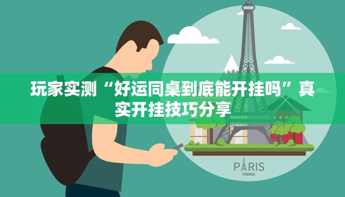 玩家实测“好运同桌到底能开挂吗”真实开挂技巧分享 玩家实测“好运同桌到底能开挂吗”真实开挂技巧分享