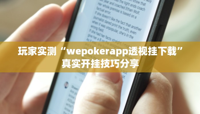 玩家实测“wepokerapp透视挂下载”真实开挂技巧分享