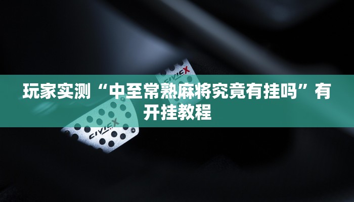 玩家实测“中至常熟麻将究竟有挂吗”有开挂教程