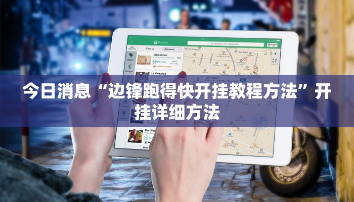 今日消息“边锋跑得快开挂教程方法”开挂详细方法