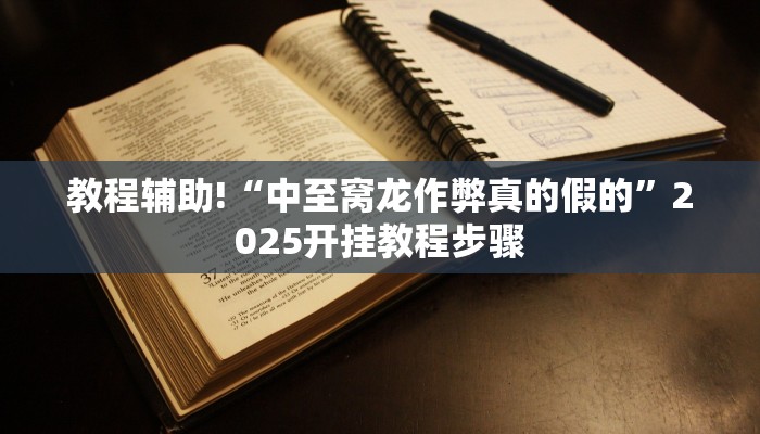 教程辅助!“中至窝龙作弊真的假的”2025开挂教程步骤 教程辅助!“中至窝龙作弊真的假的”2025开挂教程步骤