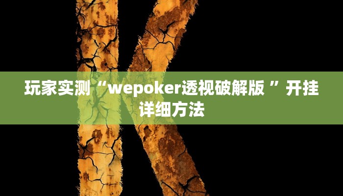 玩家实测“wepoker透视破解版 ”开挂详细方法 玩家实测“wepoker透视破解版 ”开挂详细方法