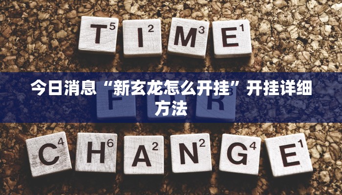 今日消息“新玄龙怎么开挂”开挂详细方法 今日消息“新玄龙怎么开挂”开挂详细方法