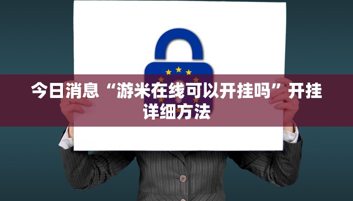 今日消息“游米在线可以开挂吗”开挂详细方法 今日消息“游米在线可以开挂吗”开挂详细方法