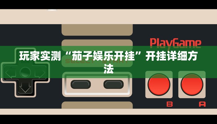 玩家实测“茄子娱乐开挂”开挂详细方法 玩家实测“茄子娱乐开挂”开挂详细方法