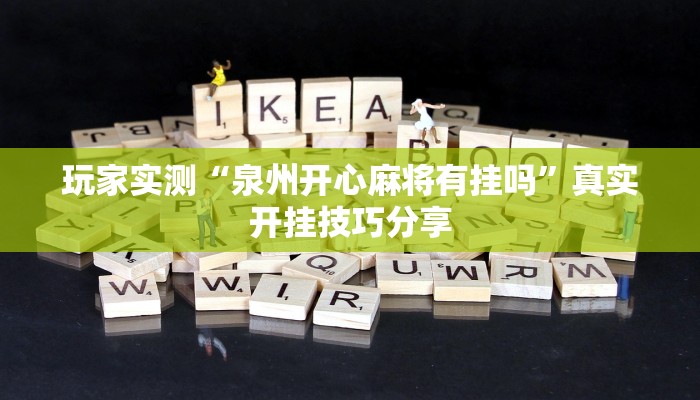 玩家实测“泉州开心麻将有挂吗”真实开挂技巧分享 玩家实测“泉州开心麻将有挂吗”真实开挂技巧分享