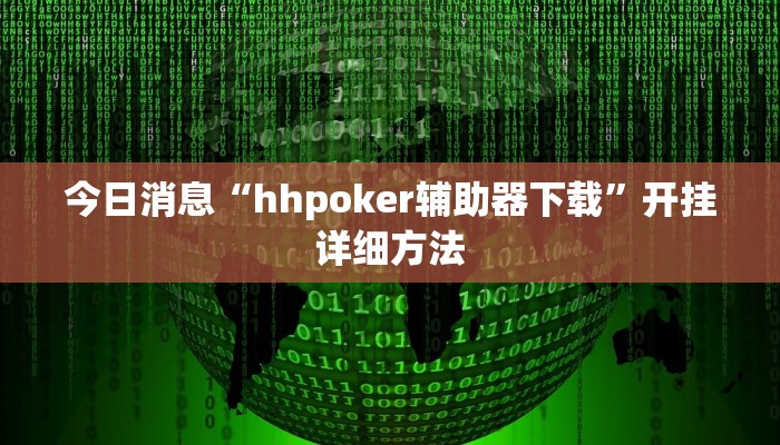 今日消息“hhpoker辅助器下载”开挂详细方法