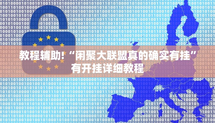 教程辅助!“闲聚大联盟真的确实有挂”有开挂详细教程 教程辅助!“闲聚大联盟真的确实有挂”有开挂详细教程