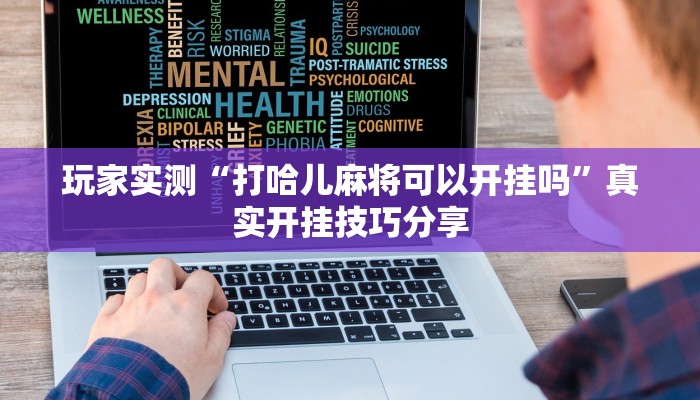 玩家实测“打哈儿麻将可以开挂吗”真实开挂技巧分享