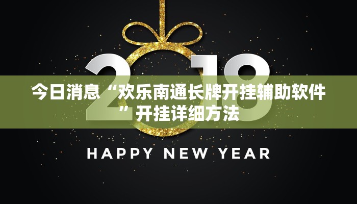 今日消息“欢乐南通长牌开挂辅助软件”开挂详细方法