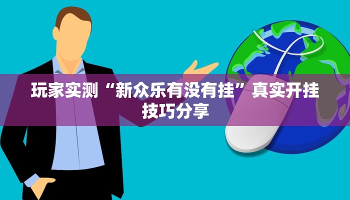 玩家实测“新众乐有没有挂”真实开挂技巧分享 玩家实测“新众乐有没有挂”真实开挂技巧分享