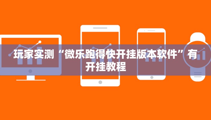 玩家实测“微乐跑得快开挂版本软件”有开挂教程