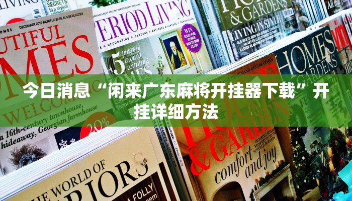 今日消息“闲来广东麻将开挂器下载”开挂详细方法