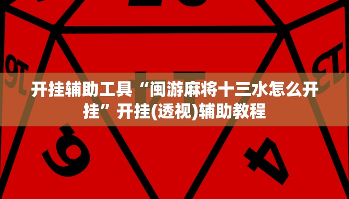 开挂辅助工具“闽游麻将十三水怎么开挂”开挂(透视)辅助教程
