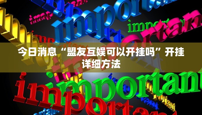 今日消息“盟友互娱可以开挂吗”开挂详细方法 今日消息“盟友互娱可以开挂吗”开挂详细方法