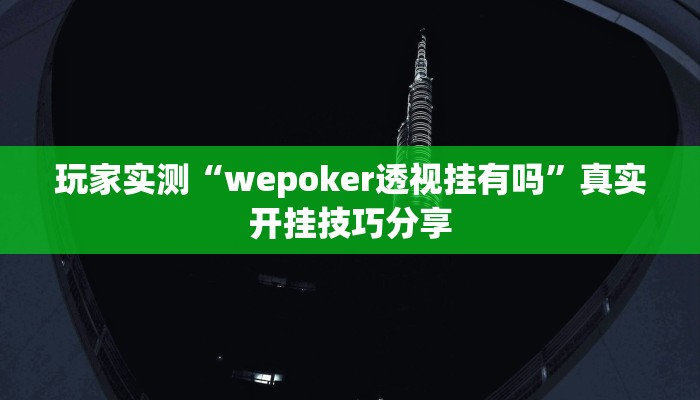玩家实测“wepoker透视挂有吗”真实开挂技巧分享 玩家实测“wepoker透视挂有吗”真实开挂技巧分享