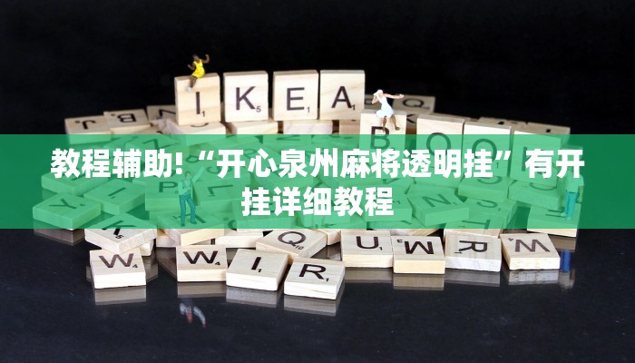 教程辅助!“开心泉州麻将透明挂”有开挂详细教程 教程辅助!“开心泉州麻将透明挂”有开挂详细教程