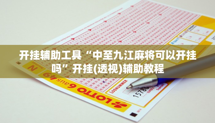 开挂辅助工具“中至九江麻将可以开挂吗”开挂(透视)辅助教程 开挂辅助工具“中至九江麻将可以开挂吗”开挂(透视)辅助教程