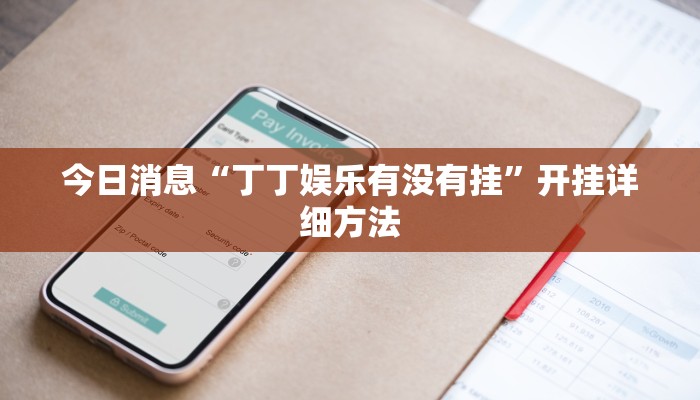 今日消息“丁丁娱乐有没有挂”开挂详细方法