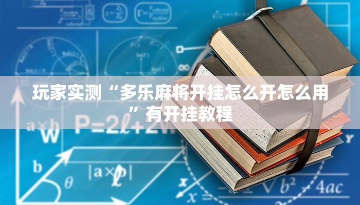 玩家实测“多乐麻将开挂怎么开怎么用”有开挂教程