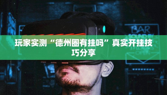 玩家实测“德州圈有挂吗”真实开挂技巧分享 玩家实测“德州圈有挂吗”真实开挂技巧分享