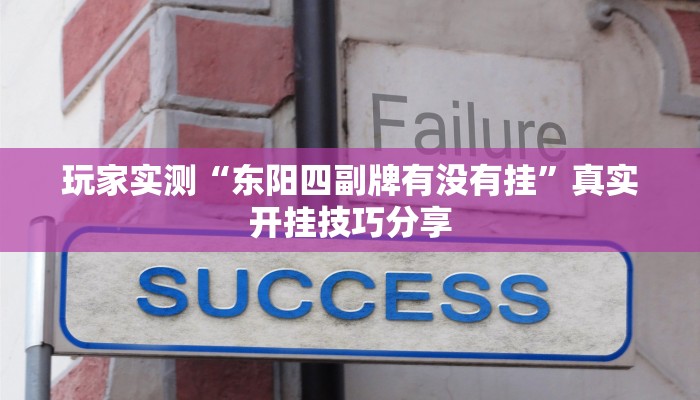 玩家实测“东阳四副牌有没有挂”真实开挂技巧分享