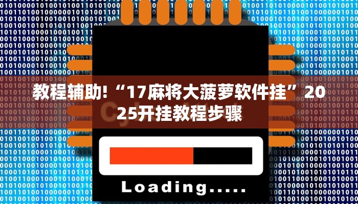 教程辅助!“17麻将大菠萝软件挂”2025开挂教程步骤