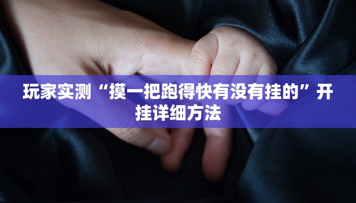 玩家实测“摸一把跑得快有没有挂的”开挂详细方法 玩家实测“摸一把跑得快有没有挂的”开挂详细方法