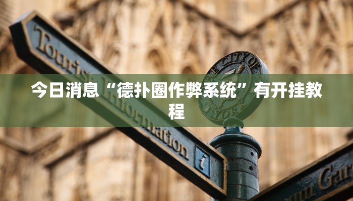 今日消息“德扑圈作弊系统”有开挂教程