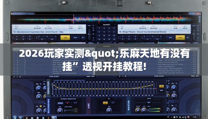 2026玩家实测"乐麻天地有没有挂”透视开挂教程! 2026玩家实测"乐麻天地有没有挂”透视开挂教程!