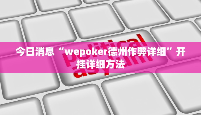 今日消息“wepoker德州作弊详细”开挂详细方法