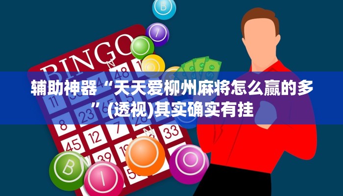 辅助神器“天天爱柳州麻将怎么赢的多”(透视)其实确实有挂 辅助神器“天天爱柳州麻将怎么赢的多”(透视)其实确实有挂