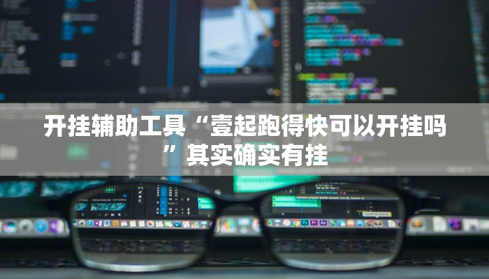 开挂辅助工具“壹起跑得快可以开挂吗”其实确实有挂