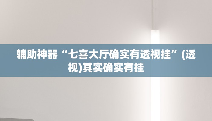 辅助神器“七喜大厅确实有透视挂”(透视)其实确实有挂