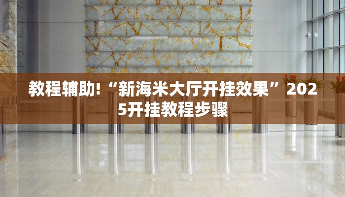 教程辅助!“新海米大厅开挂效果”2025开挂教程步骤