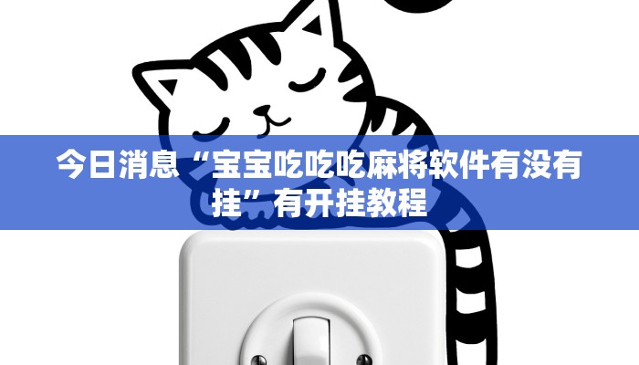 今日消息“宝宝吃吃吃麻将软件有没有挂”有开挂教程